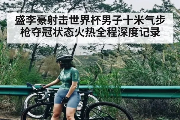 盛李豪射击世界杯男子十米气步枪夺冠状态火热全程深度记录 | kaiyun.com