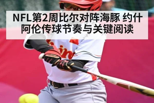 NFL第2周比尔对阵海豚 约什阿伦传球节奏与关键阅读 - kaiyun.com