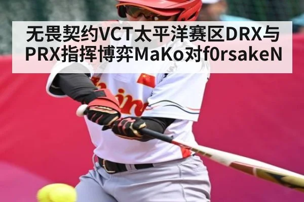 无畏契约VCT太平洋赛区DRX与PRX指挥博弈MaKo对f0rsakeN